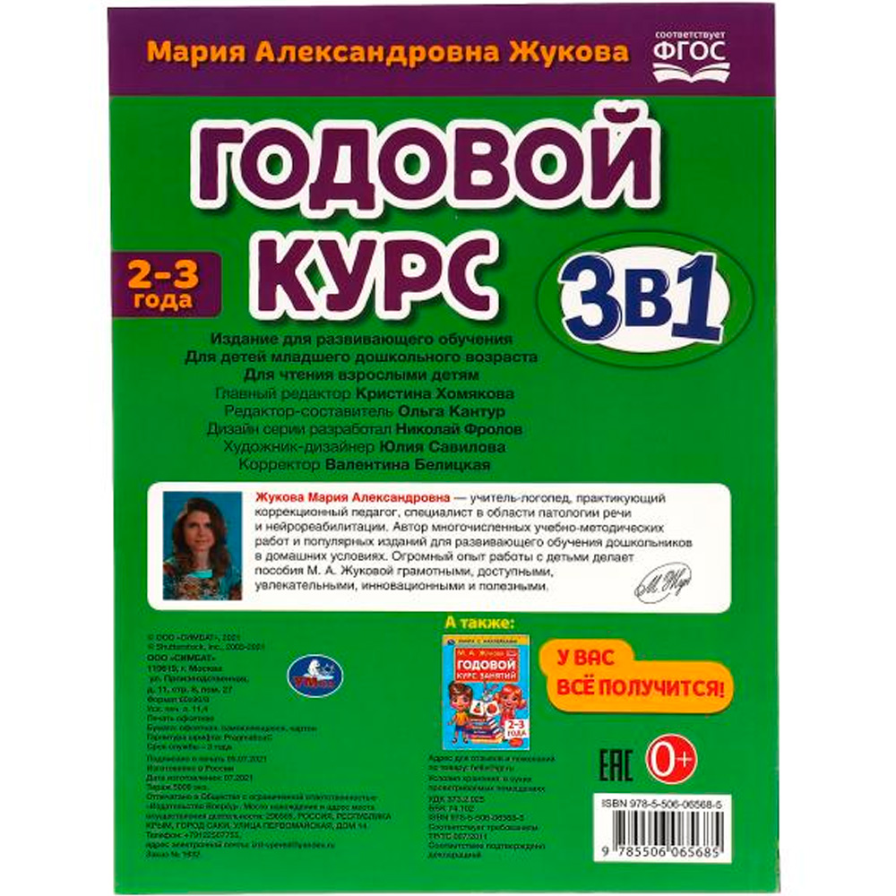 Книга Умка 9785506065685 Годовой курс занятий 2-3 года с наклейкакми М.А. Жукова