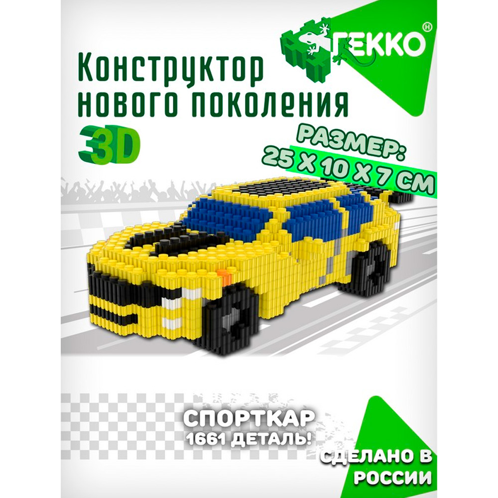 Конструктор Гекко Спорткар 1661 дет. G-39001