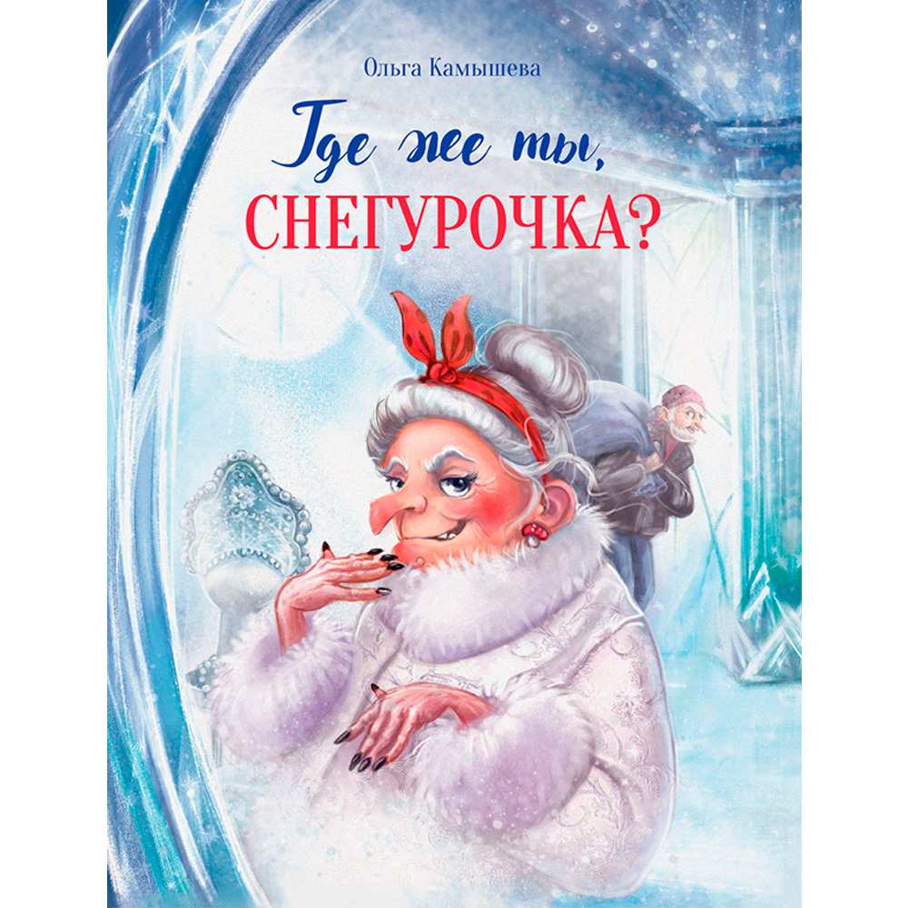 Книга 11872 Где же ты, Снегурочка?