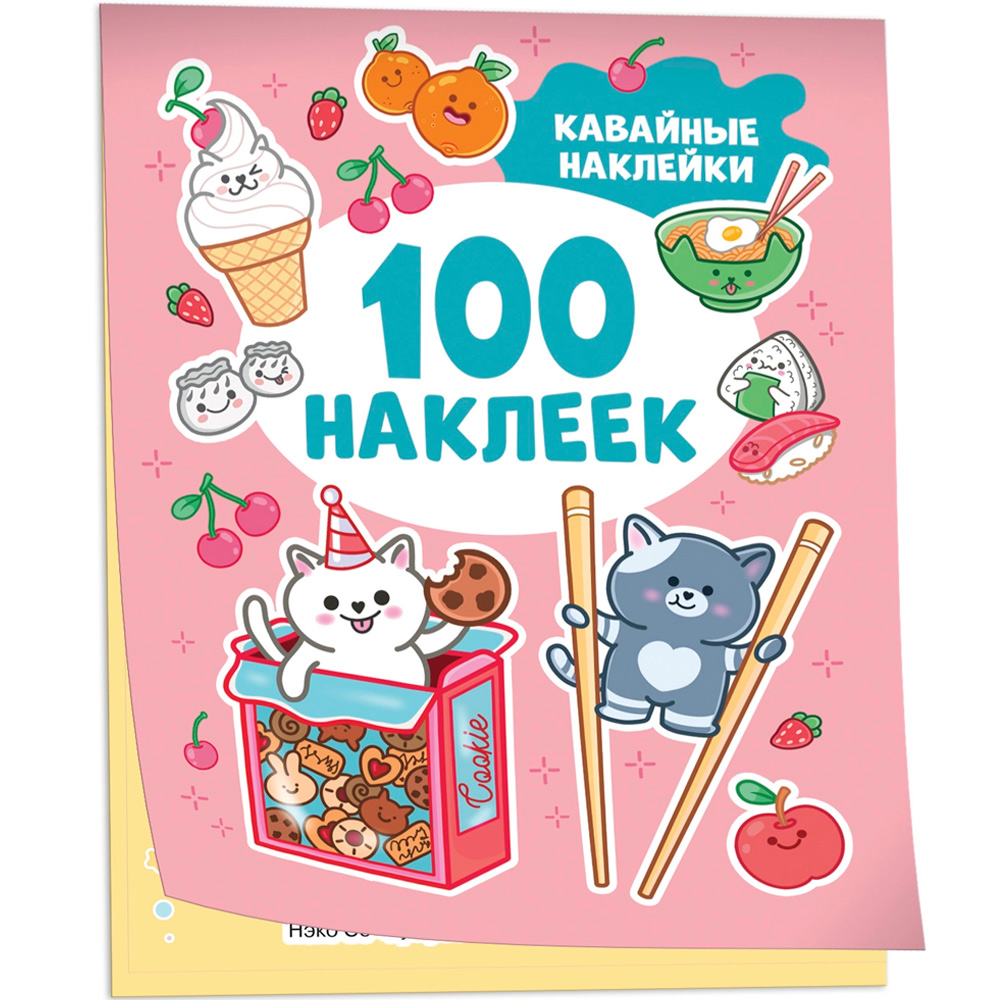 Наклейки 9785353106661 Кавайные наклейки (100 наклеек).