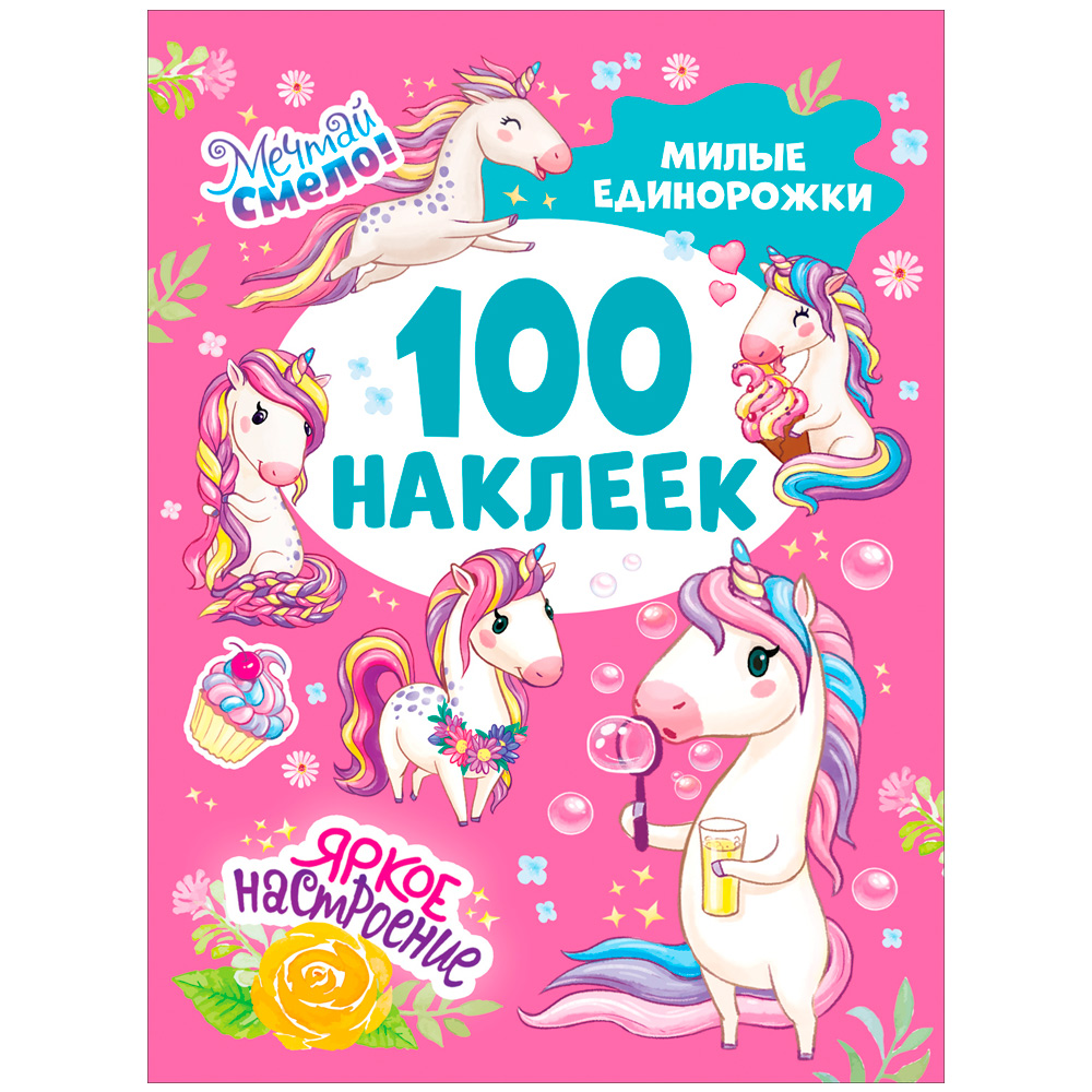 Наклейки 9785353106616 Милые единорожки (100 наклеек)