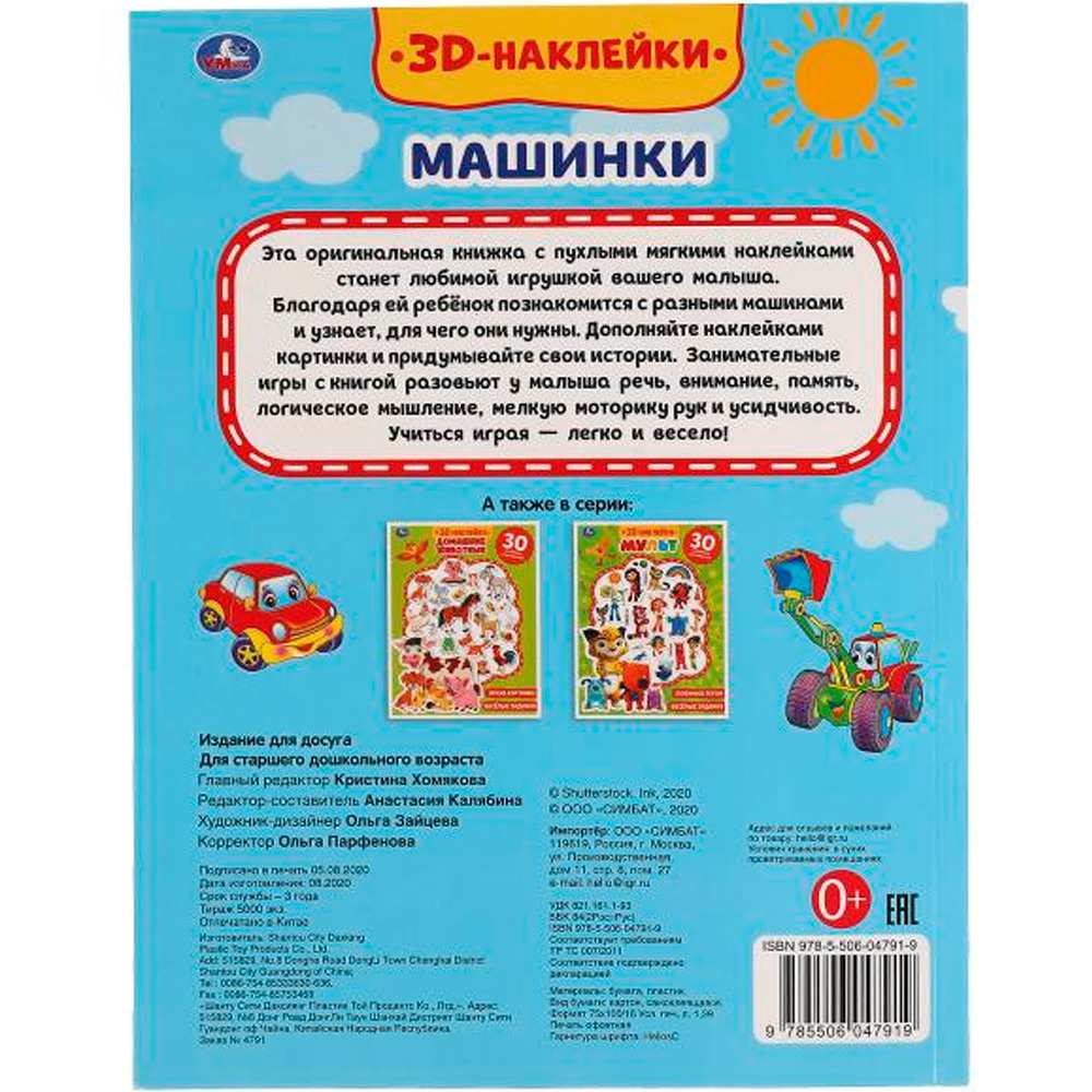 Раскраска 9785506047919 Машинки.активити с 3D накл, 30 шт