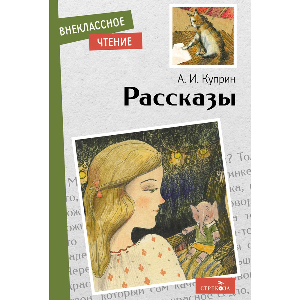 Книга 12041 Внеклассное чтение. Рассказы. А. Куприн.