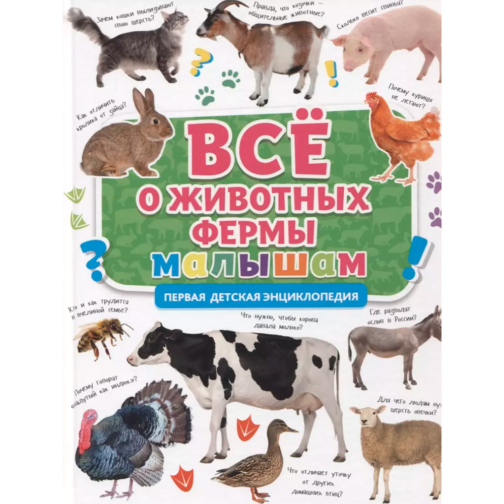 Книга 978-5-378-31898-8 ПЕРВАЯ ДЕТСКАЯ ЭНЦИКЛОПЕДИЯ. ВСЁ О ЖИВОТНЫХ ФЕРМЫ МАЛЫШАМ Книга 978-5-378-31898-8 ПЕРВАЯ ДЕТСКАЯ ЭНЦИКЛОПЕДИЯ. ВСЁ О ЖИВОТНЫХ ФЕРМЫ МАЛЫШАМ