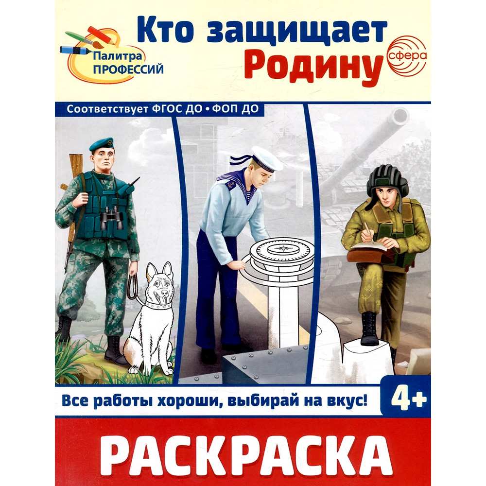 Раскраска. Палитра профессий. Кто защищает Родину (для детей от 4 лет), 978-5-9949-3435-7 