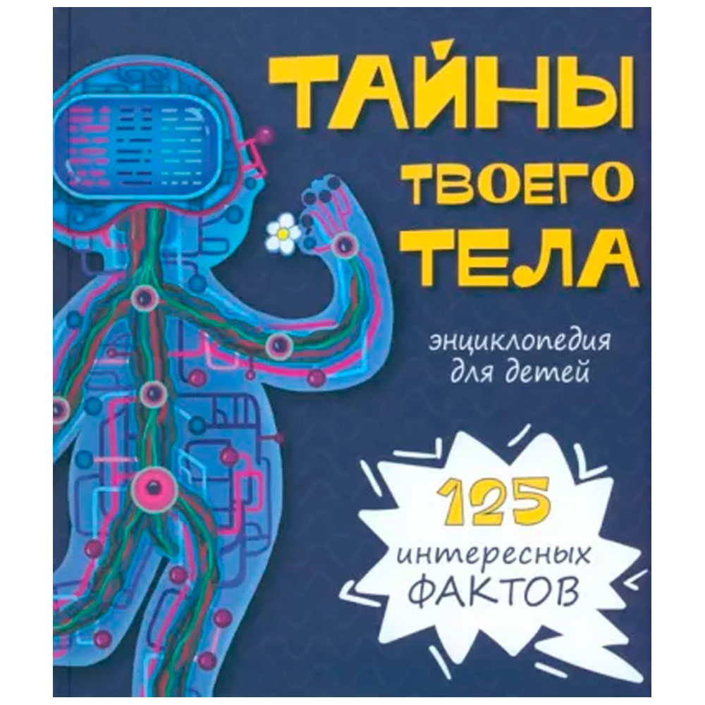 Книга 9785907388826 Энциклопедия ТАЙНЫ ТВОЕГО ТЕЛА