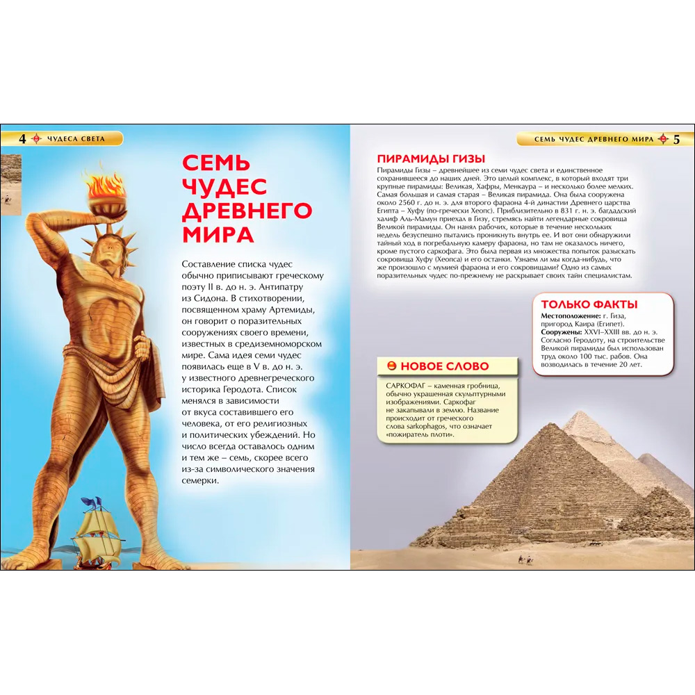 Книга 978-5-353-06883-9 Чудеса света. Детская энциклопедия Книга 978-5-353-06883-9 Чудеса света. Детская энциклопедия