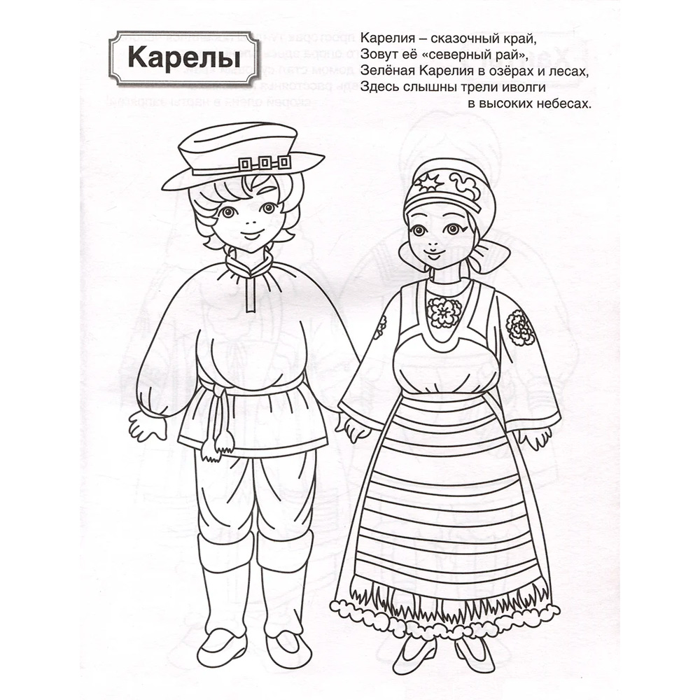 Патриотическая раскраска. Я люблю Россию. Народы России 2 (4-7 лет) — 2-е издание, 978-5-9949-3462-3 Патриотическая раскраска. Я люблю Россию. Народы России 2 (4-7 лет) — 2-е издание, 978-5-9949-3462-3