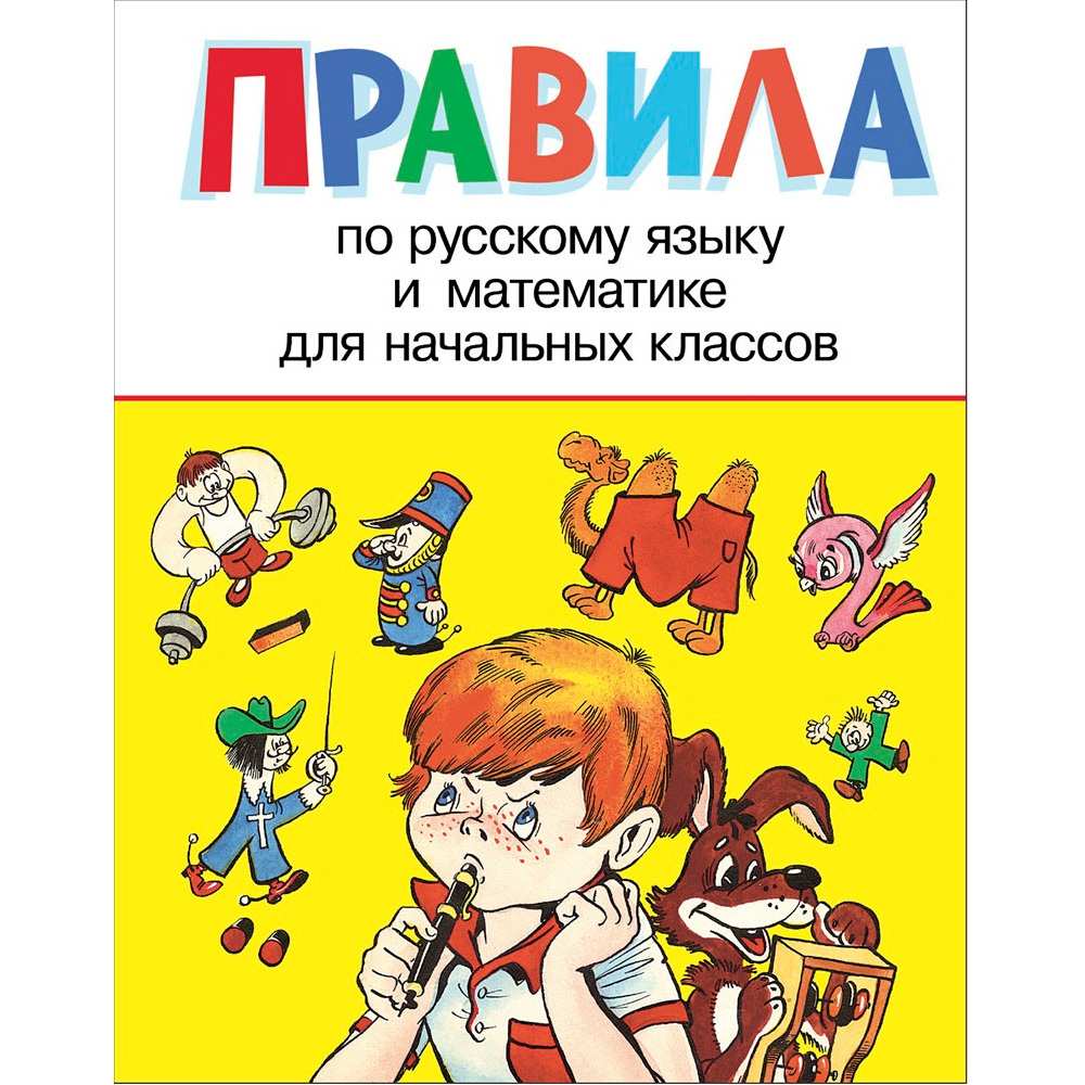 Книга 1739 Правила для начальных классов