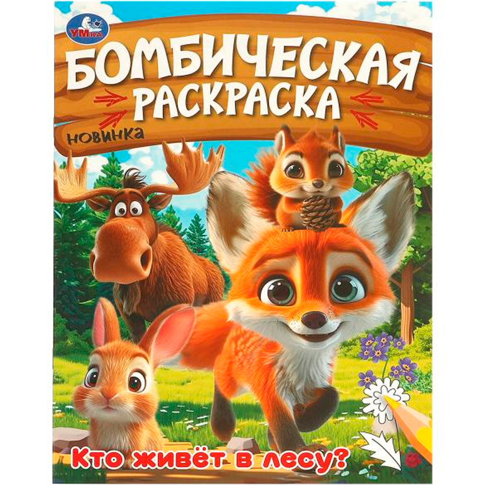 Раскраска 9785506094562 Кто живёт в лесу? Бомбическая раскраска