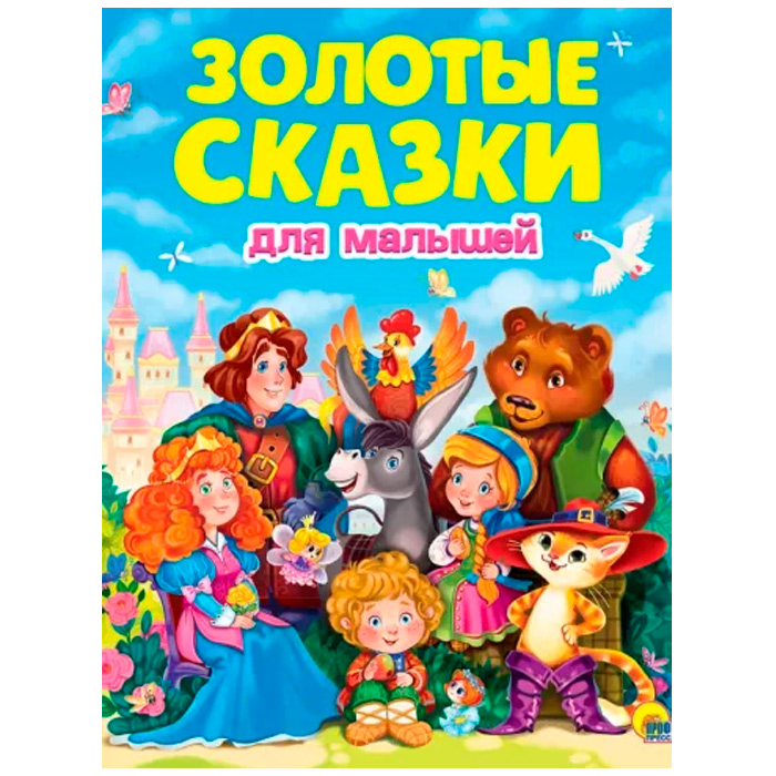 Книга 978-5-378-32198-8 Золотые сказки.Золотые сказки для малышей