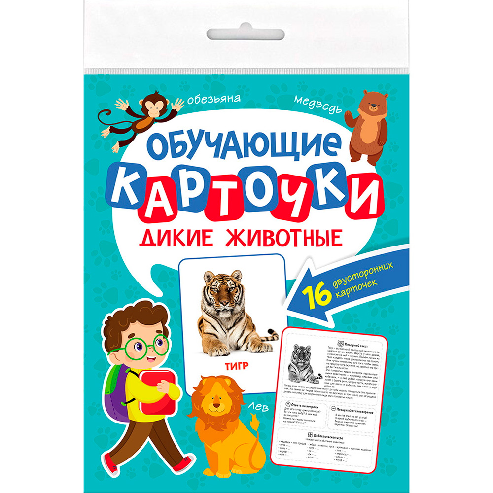 Обучающие карточки. ДИКИЕ ЖИВОТНЫЕ 467-0-159-12759-8