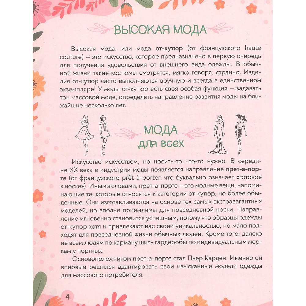 Книга 978-5-378-35197-8 Super ЭНЦИКЛОПЕДИЯ ДЛЯ ДЕВОЧЕК. Мода и стиль Книга 978-5-378-35197-8 Super ЭНЦИКЛОПЕДИЯ ДЛЯ ДЕВОЧЕК. Мода и стиль