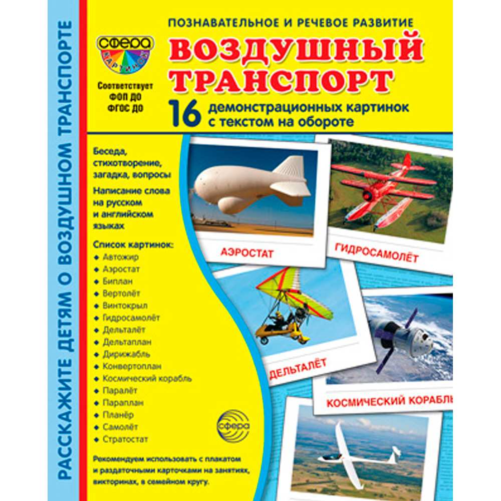 Дем. картинки СУПЕР Воздушный транспорт. 16 демонстр. картинок с текстом (173х220 мм), 978-5-9949-3256-8