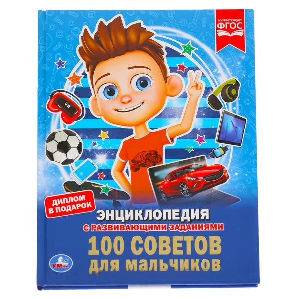 Книга Умка 9785506033547 Энциклопедия.100 советов для мальчиков А4