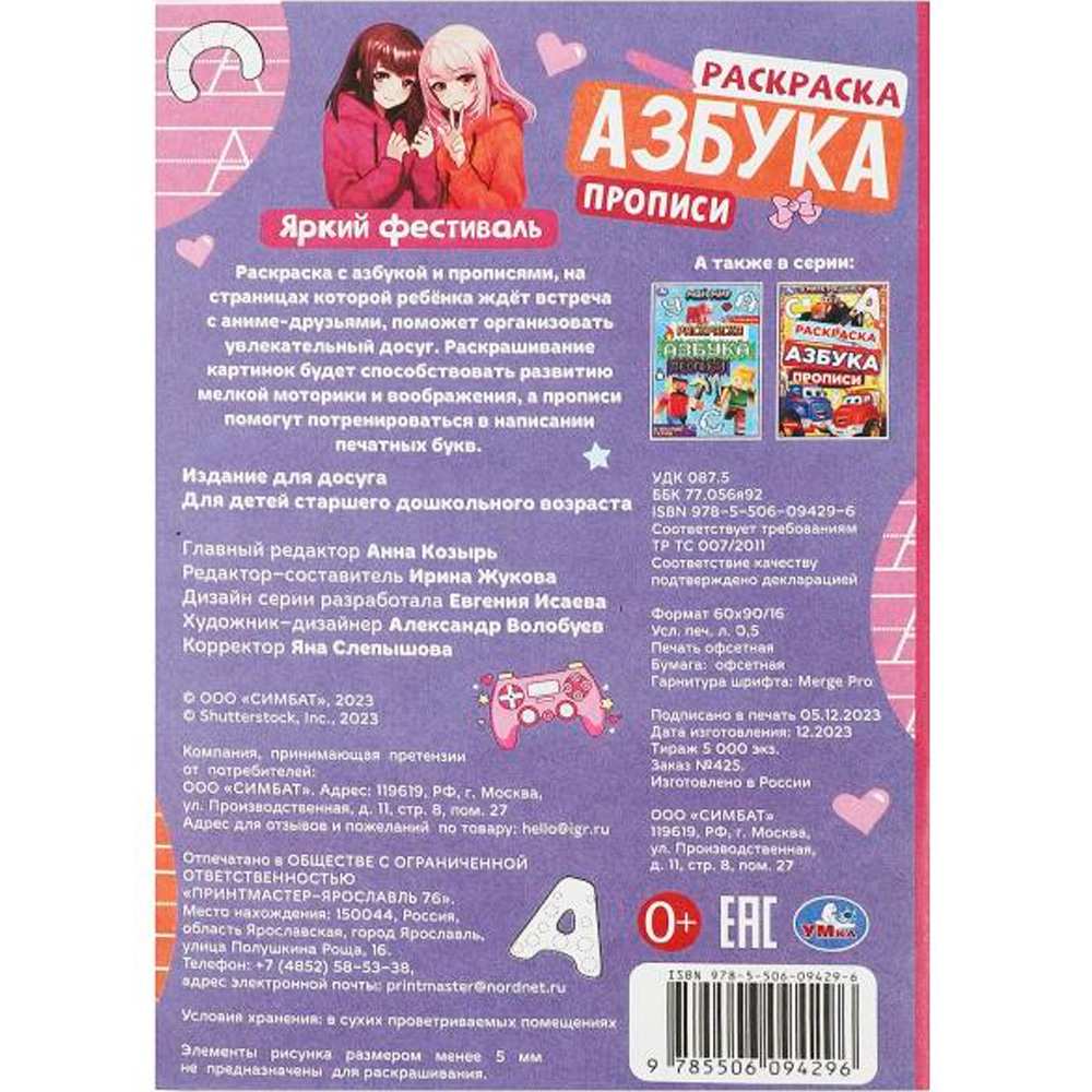 Раскраска 9785506094296 Яркий фестиваль. Раскраска. Азбука. Прописи