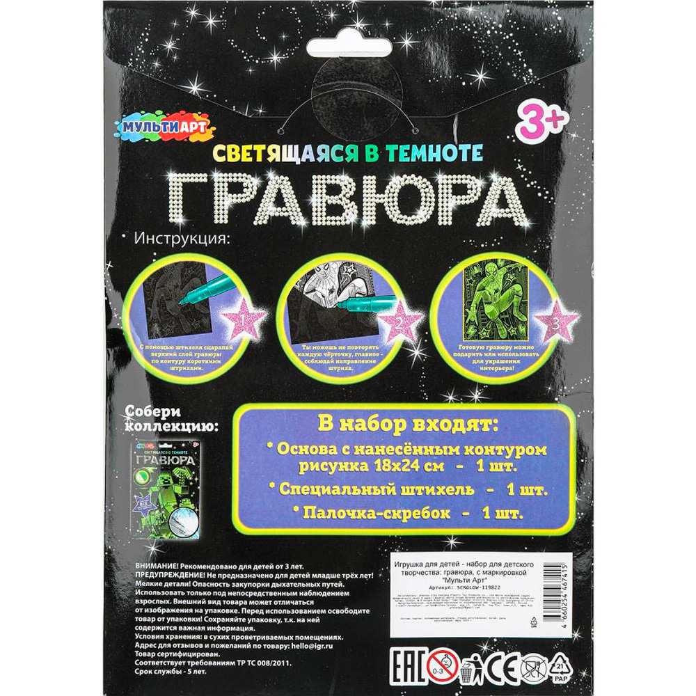 Набор ДТ Гравюра 18*24 см светящаяся в темноте Спайдер МУЛЬТИ АРТ SCRGLOW-119822 Набор ДТ Гравюра 18*24 см светящаяся в темноте Спайдер МУЛЬТИ АРТ SCRGLOW-119822