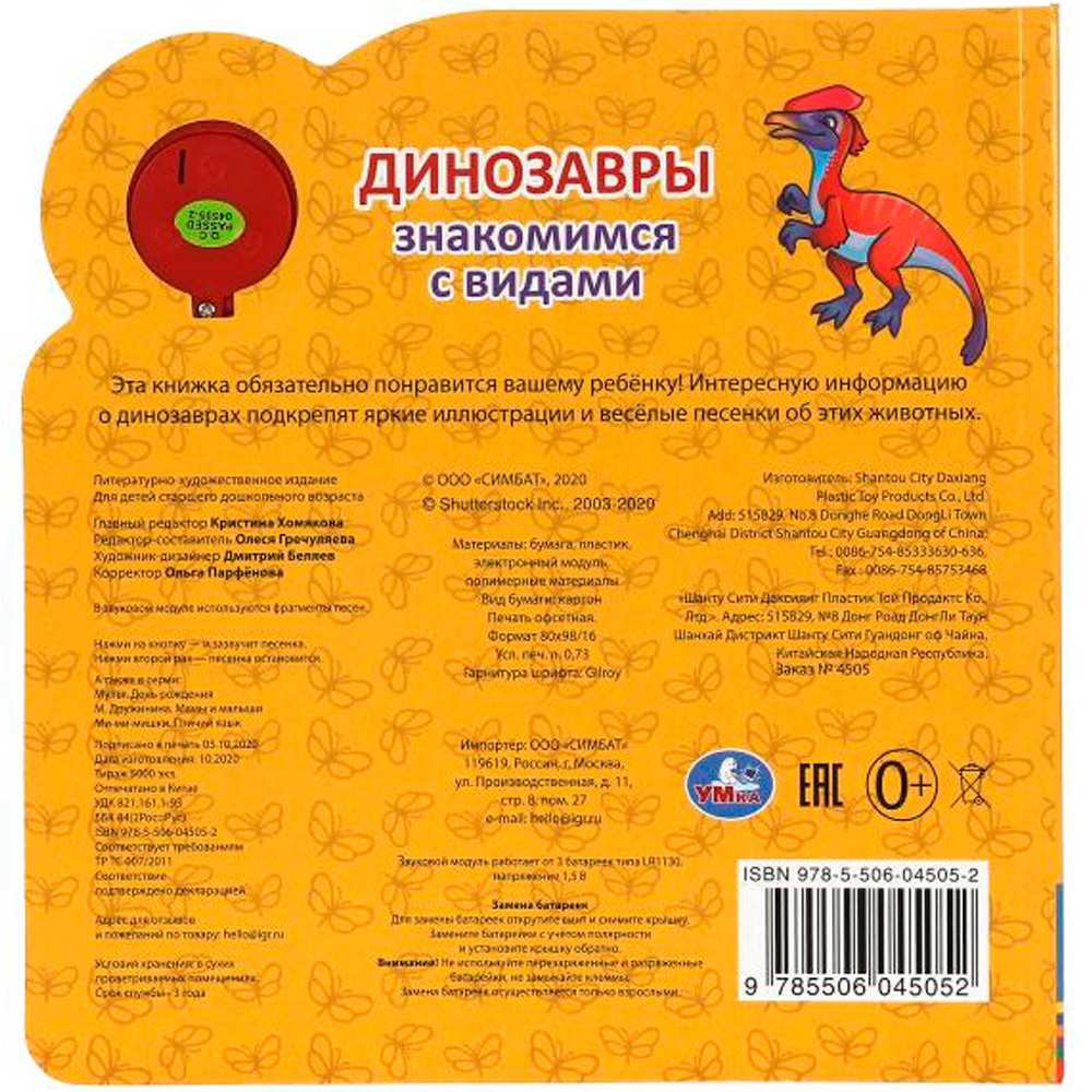 Книга Умка 9785506045052 Динозавры 1 кнопка 3 песенки