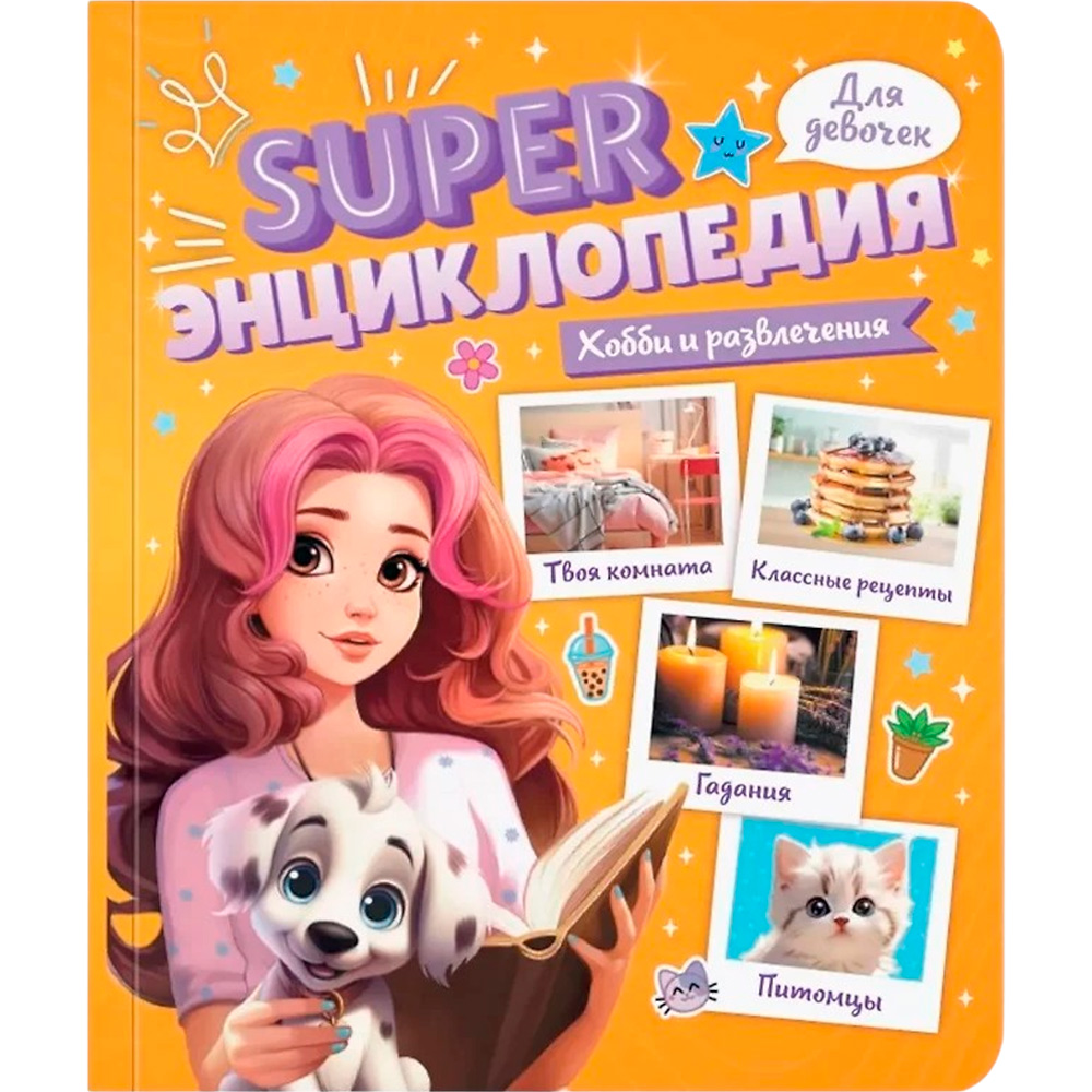 Книга 978-5-378-35198-5 Super ЭНЦИКЛОПЕДИЯ ДЛЯ ДЕВОЧЕК. Хобби и развлечения Книга 978-5-378-35198-5 Super ЭНЦИКЛОПЕДИЯ ДЛЯ ДЕВОЧЕК. Хобби и развлечения