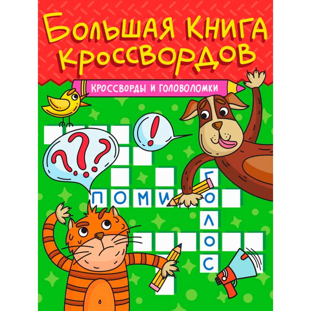 Книга 978-5-378-34272-3 Большая книга кроссвордов. Кроссворды и головоломки