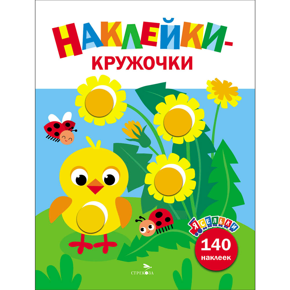 Наклейки 12936 Ясельки. Наклейки-кружочки. Цыпленок. Выпуск 7