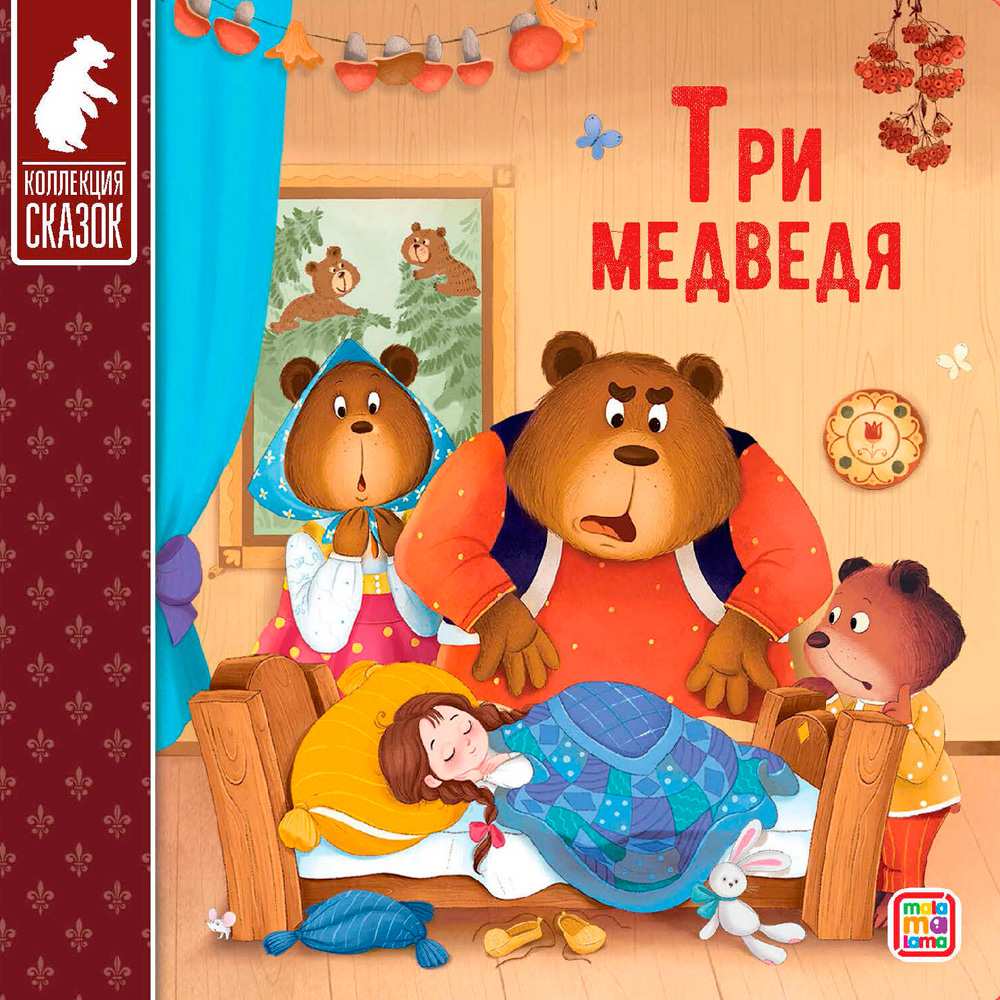 Книга 9785001349266 Три медведя.Коллекция сказок