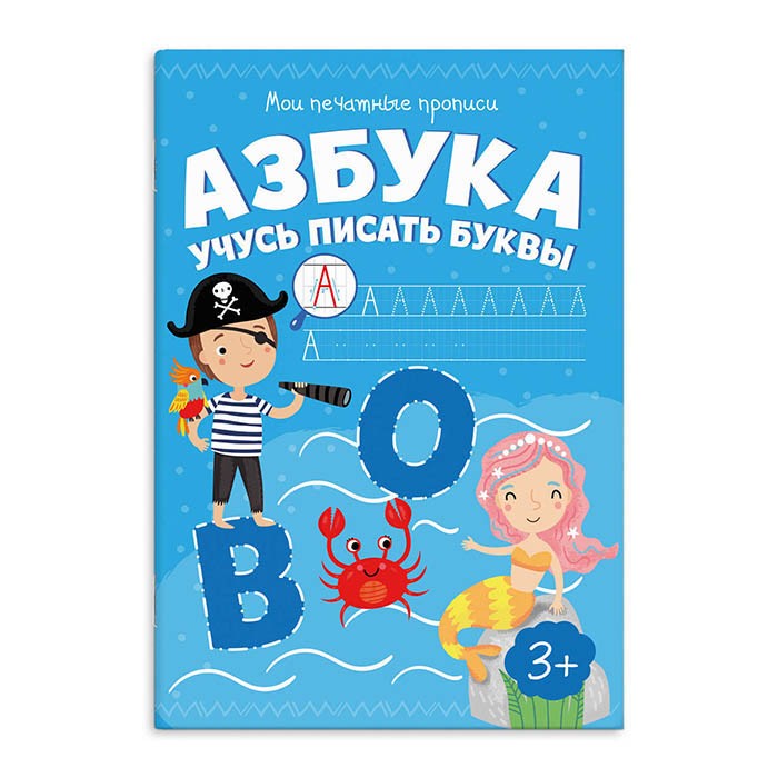 Пропись 53755 Мои печатные прописи.Азбука.Учусь писать буквы