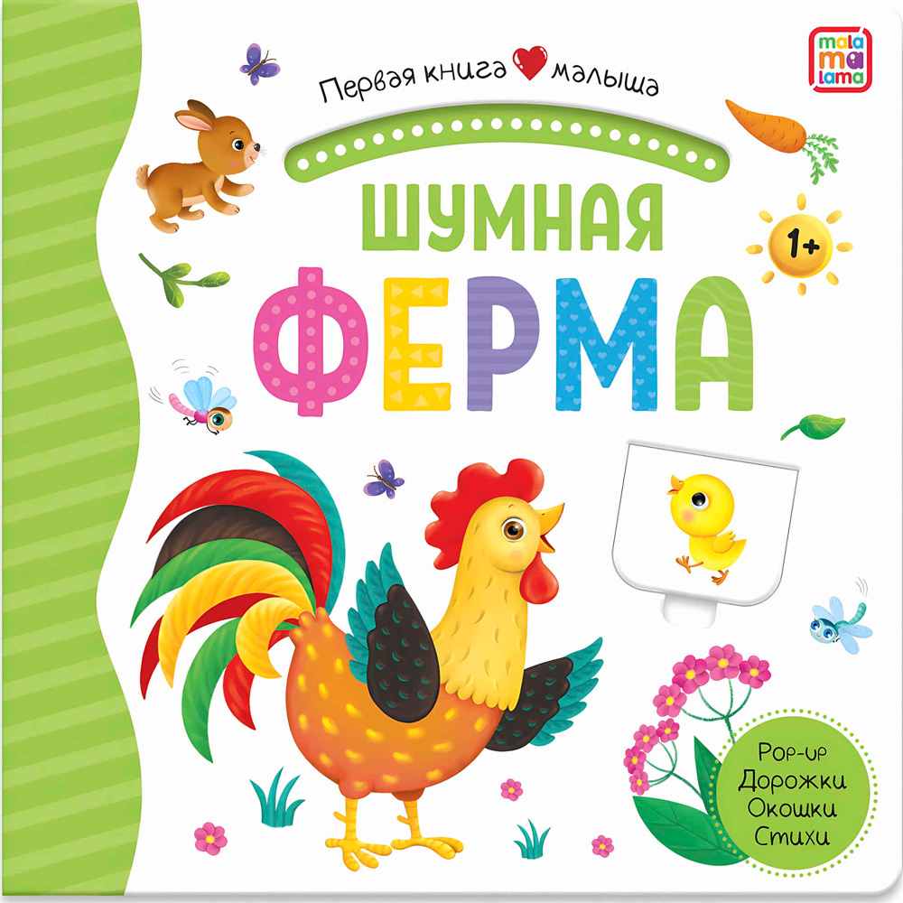 Книга 9785001346258 Первая книга малыша. Шумная ферма