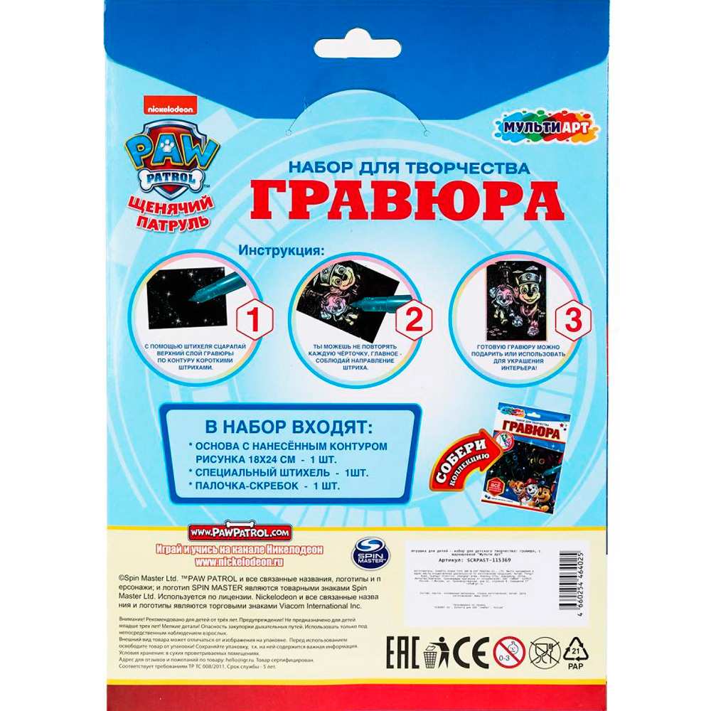 Набор ДТ Гравюра 18*24 см эффект пастель Щенячий патруль МУЛЬТИ АРТ SCRPAST-115369 Набор ДТ Гравюра 18*24 см эффект пастель Щенячий патруль МУЛЬТИ АРТ SCRPAST-115369