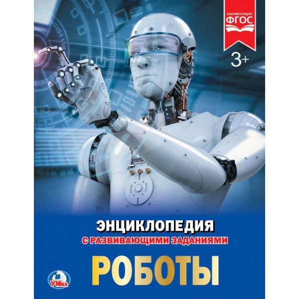 Книга Умка 978-5-506-02425-5 Энциклопедия.Роботы.А4 Книга Умка 978-5-506-02425-5 Энциклопедия.Роботы.А4