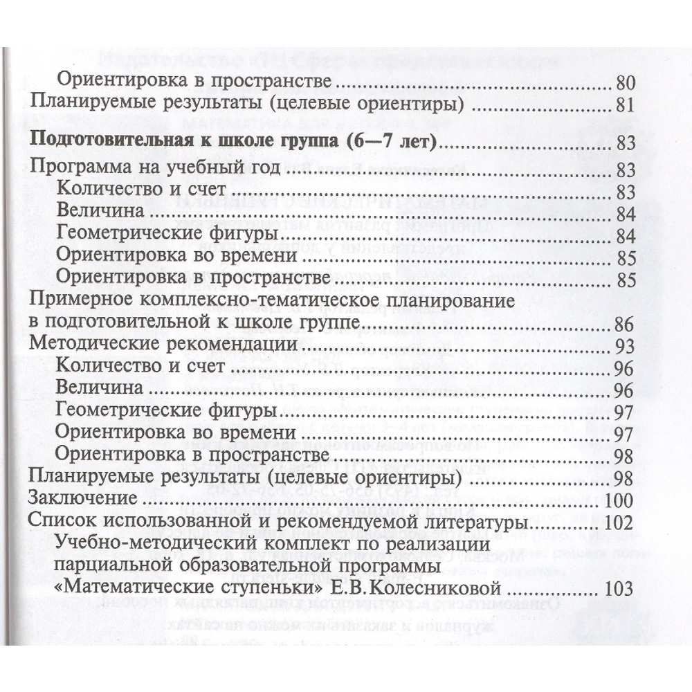 Математические ступеньки. Программа развития математических представлений у дошкольников/ Колесникова Е.В., 978-5-9949-3291-9 Математические ступеньки. Программа развития математических представлений у дошкольников/ Колесникова Е.В., 978-5-9949-3291-9