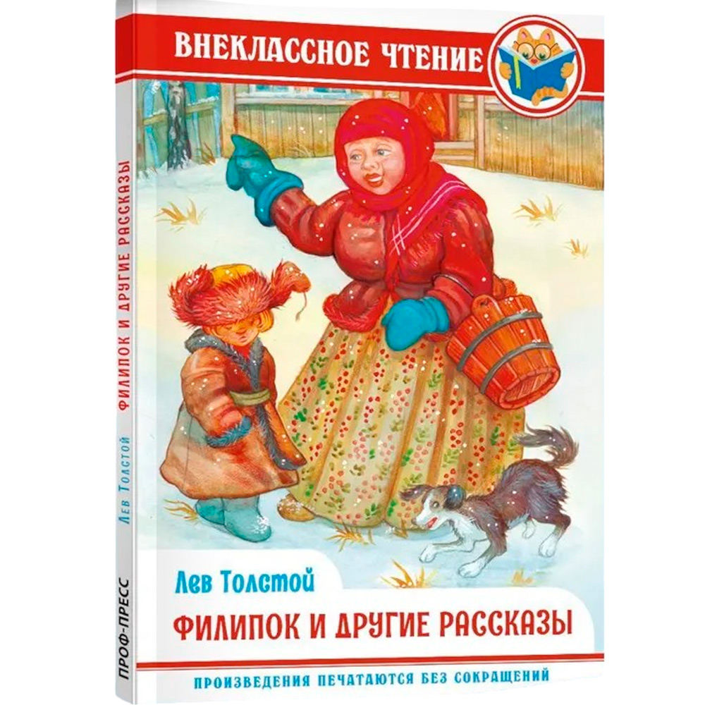 Книга 978-5-378-34312-6 Внеклассное чтение.Л.Толстой.Филлипок и другие сказки