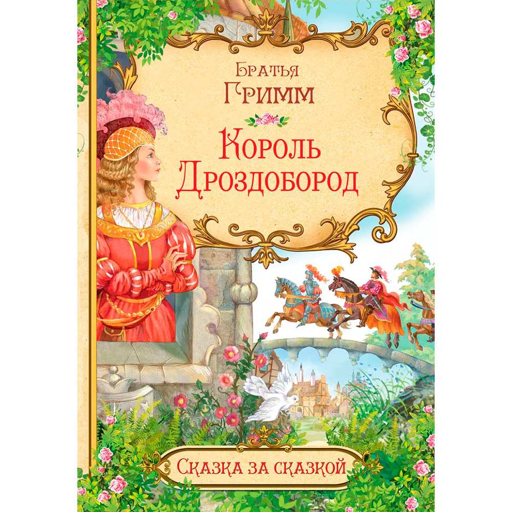 Книга 978-5-00132-052-4 Король Дроздобород