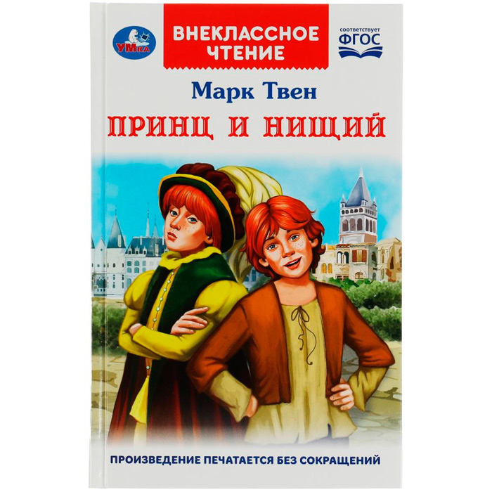 Книга Умка 9785506077992 Принц и нищий. М.Твен. Внеклассное чтение /18/