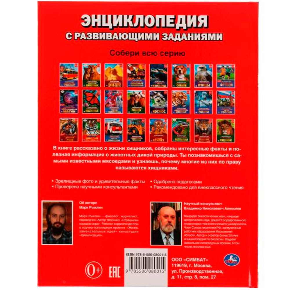 Книга Умка 9785506080015 Энциклопедия Битва хищников. М. А. Рыклин.с развивающими заданиями