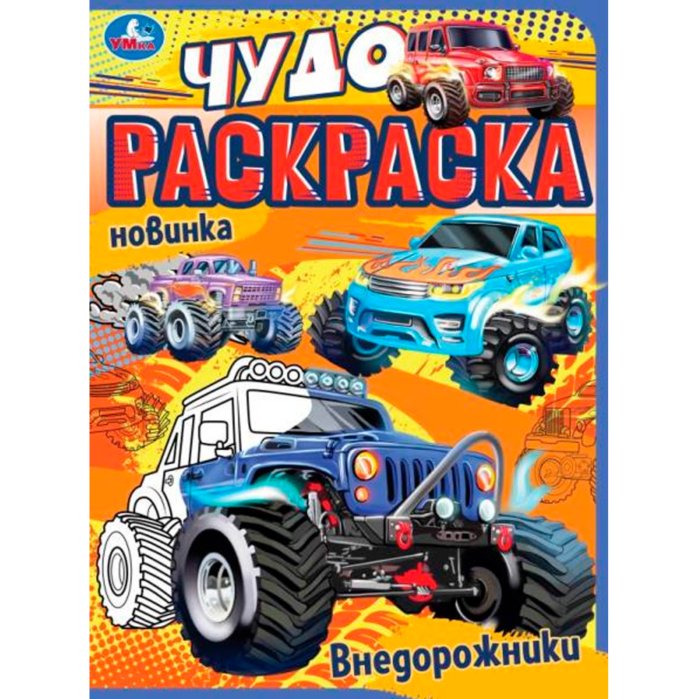 Раскраска 9785506077060 Джипы. Чудо раскраска /50/