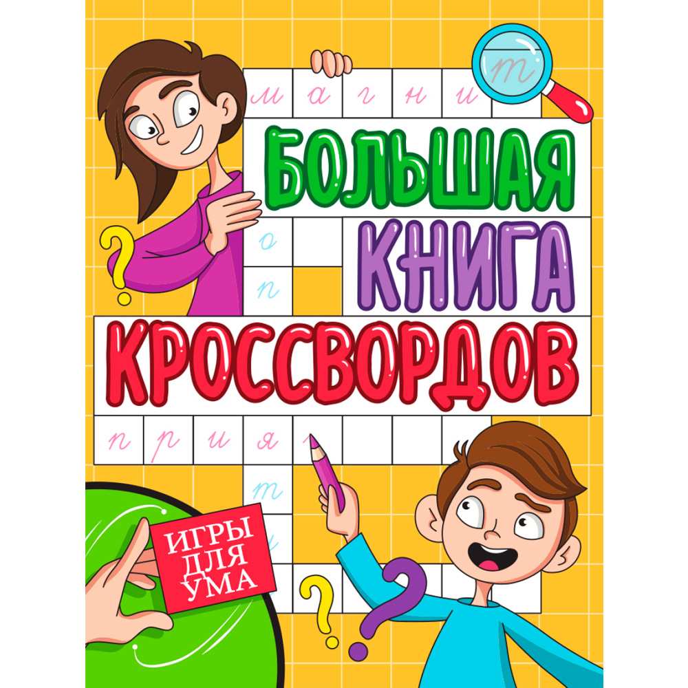 Книга 978-5-378-34269-3 Большая книга кроссвордов. Игры для ума