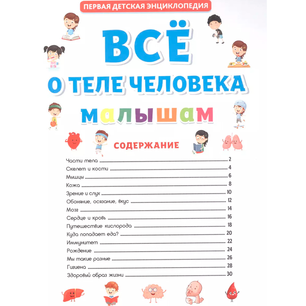 Книга 978-5-378-31904-6 ПЕРВАЯ ДЕТСКАЯ ЭНЦИКЛОПЕДИЯ. ВСЁ О ТЕЛЕ ЧЕЛОВЕКА МАЛЫШАМ Книга 978-5-378-31904-6 ПЕРВАЯ ДЕТСКАЯ ЭНЦИКЛОПЕДИЯ. ВСЁ О ТЕЛЕ ЧЕЛОВЕКА МАЛЫШАМ