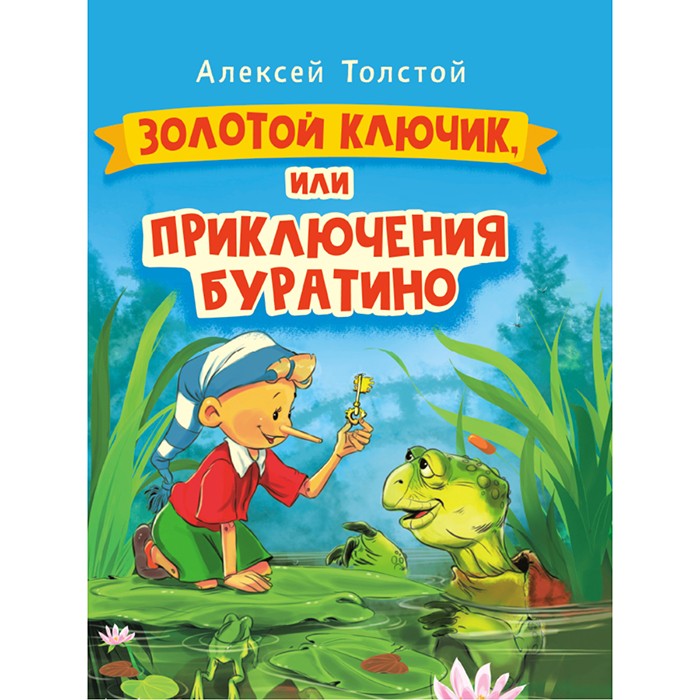 Книга 978-5-378-30735-7 Золотой ключик или Приключения Буратино