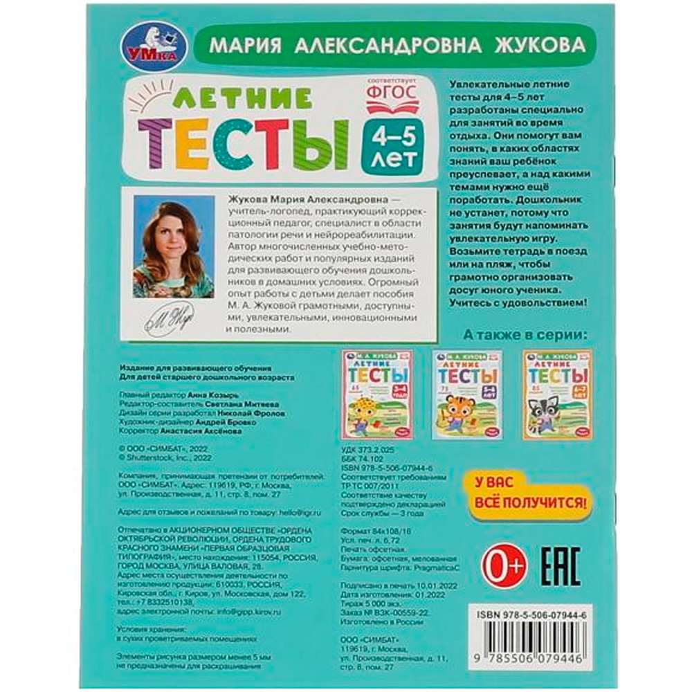 Книга Умка 9785506079446 Летние тесты.4-5 лет.  М. А. Жукова.65 заданий