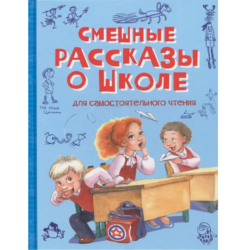 Книга 978-5-00132-387-7 Смешные рассказы о школе: Рассказы