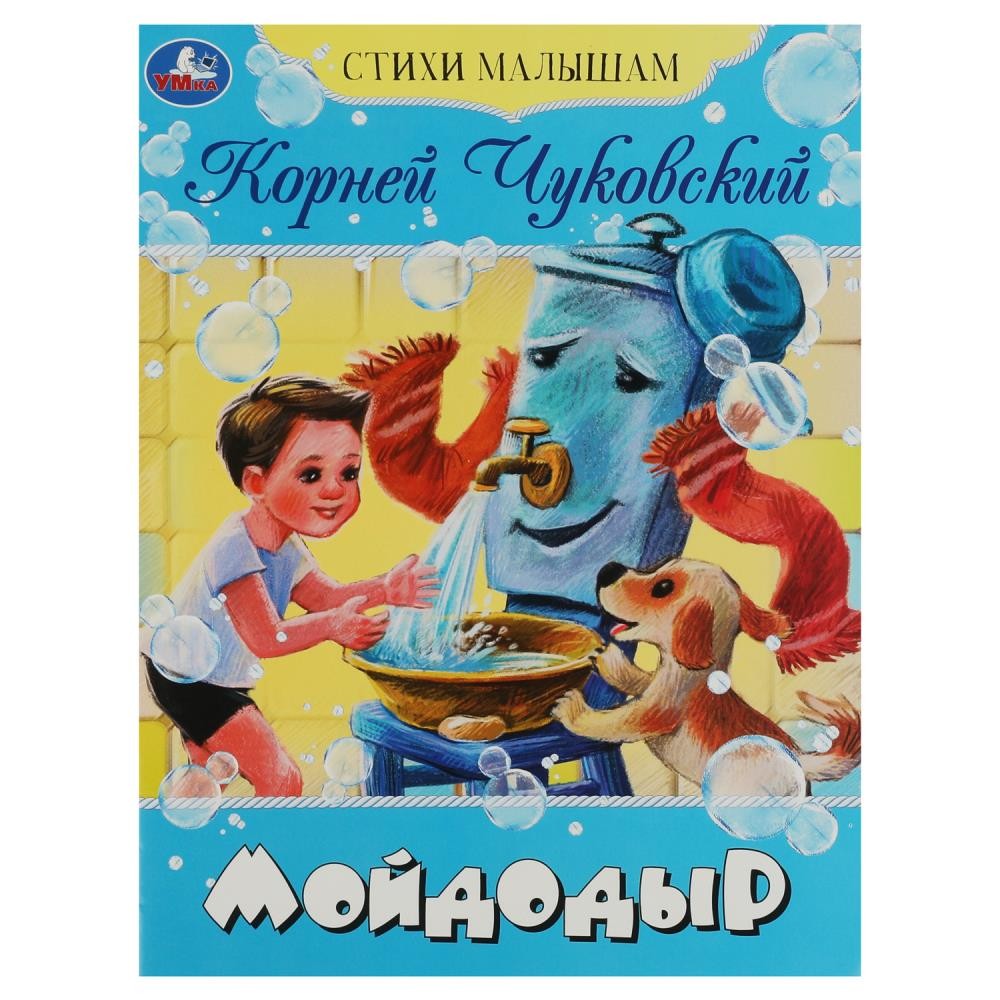 Книга Умка 9785506083559 Мойдодыр. Чуковский К. И. Стихи малышам