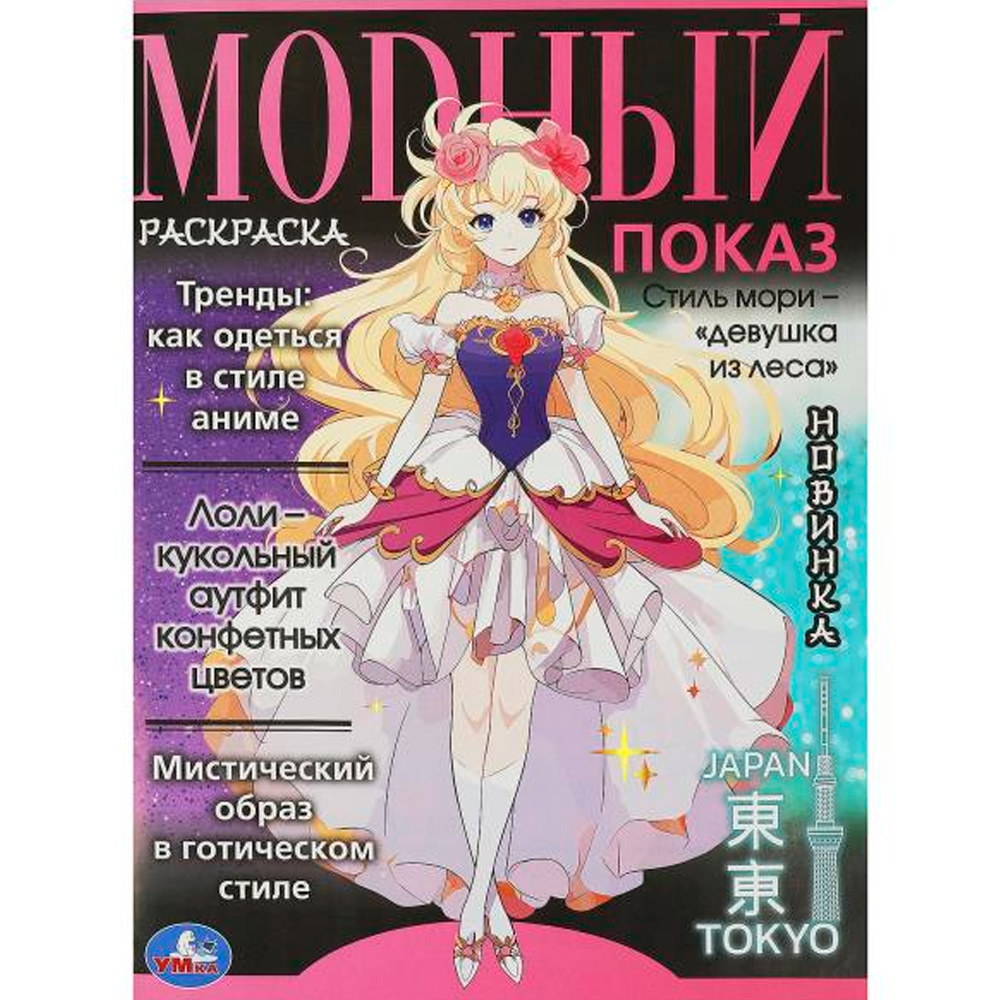 Раскраска 9785506093381 Модный показ. Аниме.главные тренды