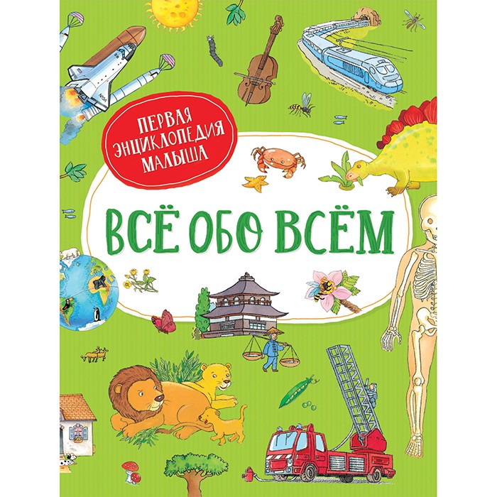 Книга 978-5-353-09743-3 Всё обо всём. Первая энциклопедия малыша