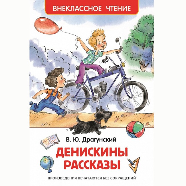 Книга 978-5-353-07206-5 Драгунский В.Денискины рассказы (ВЧ)