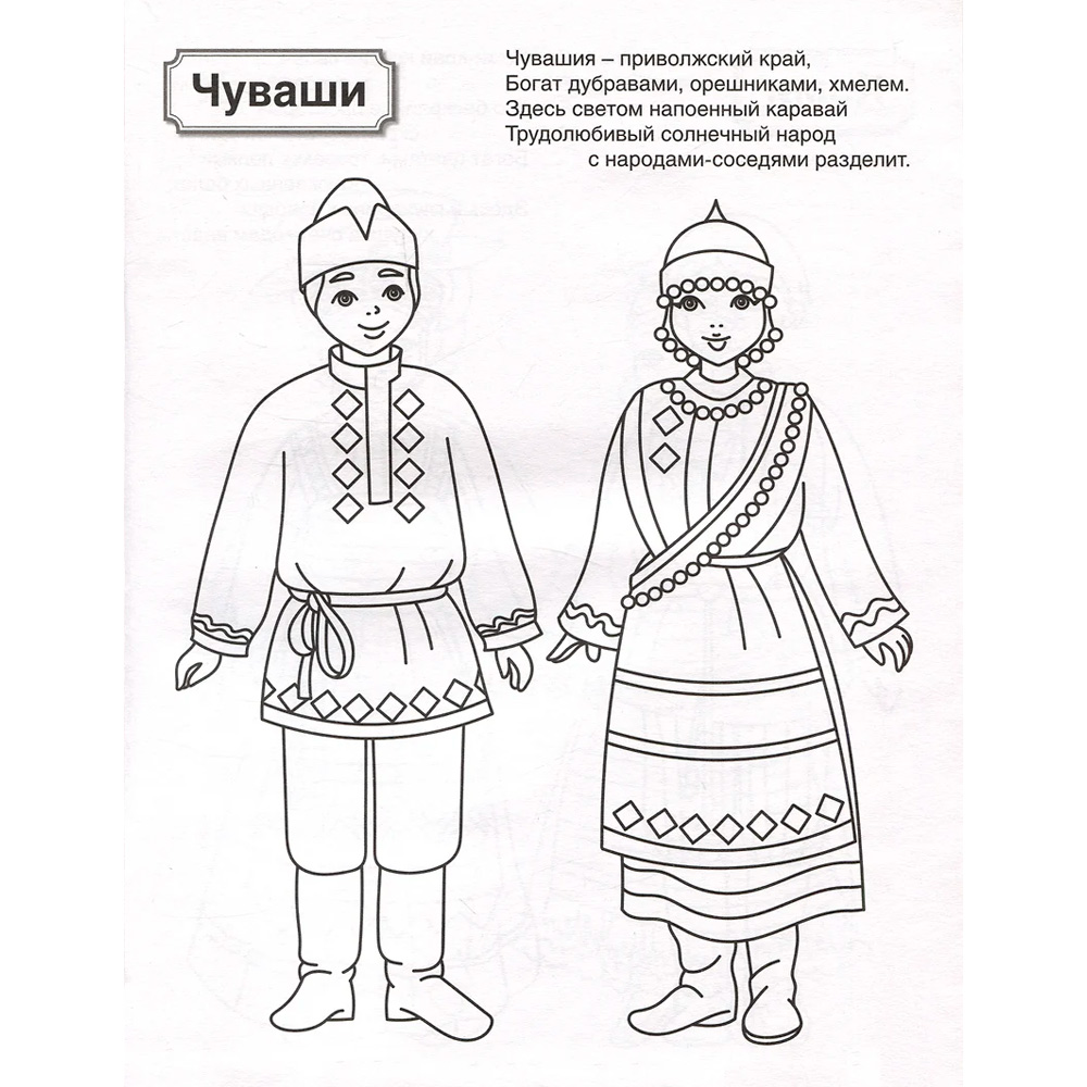 Патриотическая раскраска. Я люблю Россию. Народы России 2 (4-7 лет) — 2-е издание, 978-5-9949-3462-3 Патриотическая раскраска. Я люблю Россию. Народы России 2 (4-7 лет) — 2-е издание, 978-5-9949-3462-3