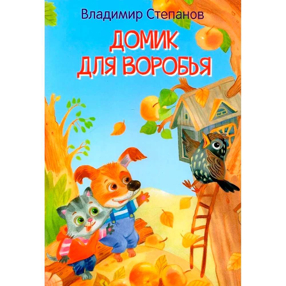 Книга 978-5-00132-406-5 Домик для воробья. Сказка Степанов В.А. 