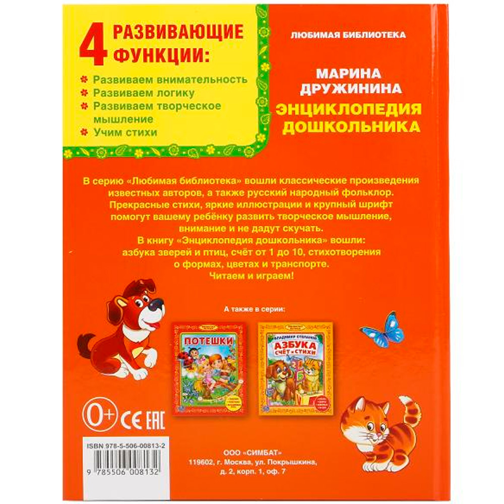 Книга Умка 978-5-506-008132 Энциклопедия дошкольника.М.Дружинина