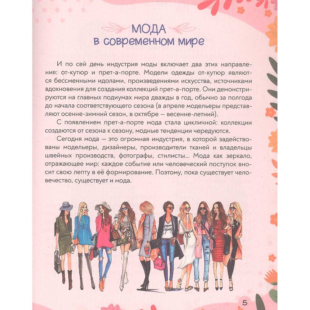 Книга 978-5-378-35197-8 Super ЭНЦИКЛОПЕДИЯ ДЛЯ ДЕВОЧЕК. Мода и стиль Книга 978-5-378-35197-8 Super ЭНЦИКЛОПЕДИЯ ДЛЯ ДЕВОЧЕК. Мода и стиль