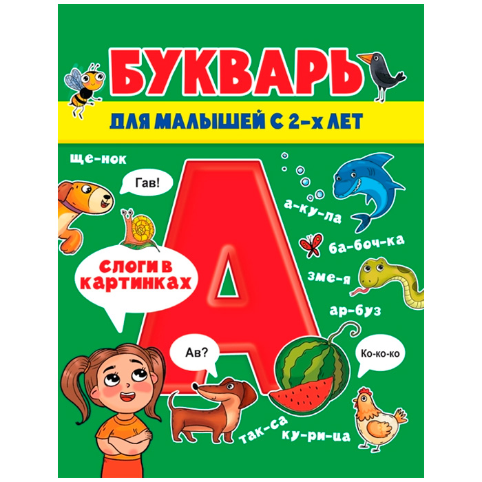 Книга 978-5-378-31446-1 Букварь для малышей глянц.ламин.обл, мелов.бум. 200х240